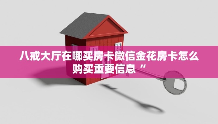 樱花大厅房卡金花房卡怎么购买”房卡如何领取