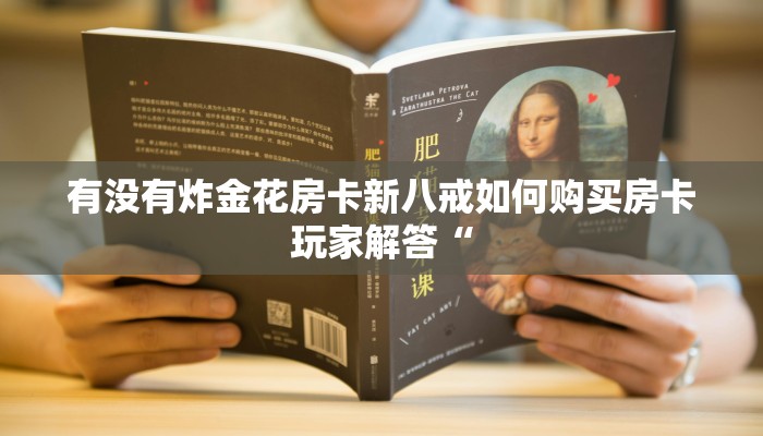 乐酷游戏大厅九游房卡怎么购买玩家解答“