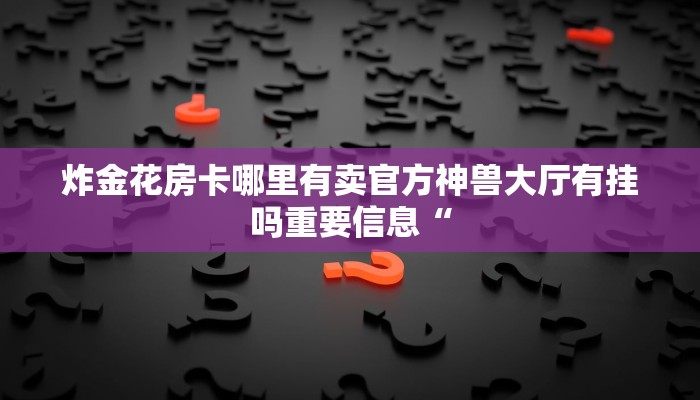 微信炸金花小程序叫啥百度百科微信炸金花房间怎么建玩家测评“