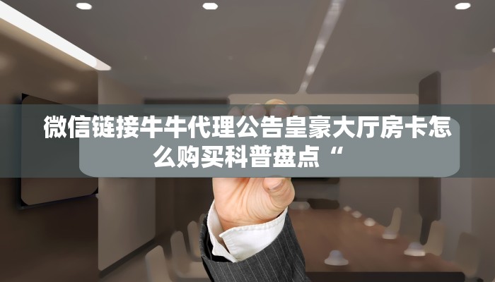 新道游是不是有挂金花房卡链接怎么弄实操教程"