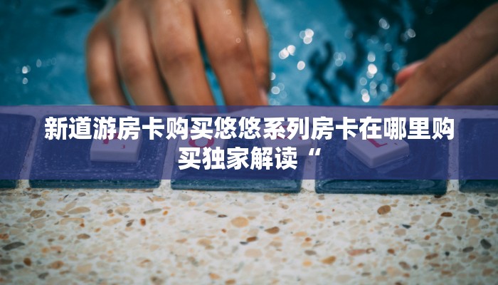 拼三张房卡怎么充值授权大厅房卡怎么购买今日话题“