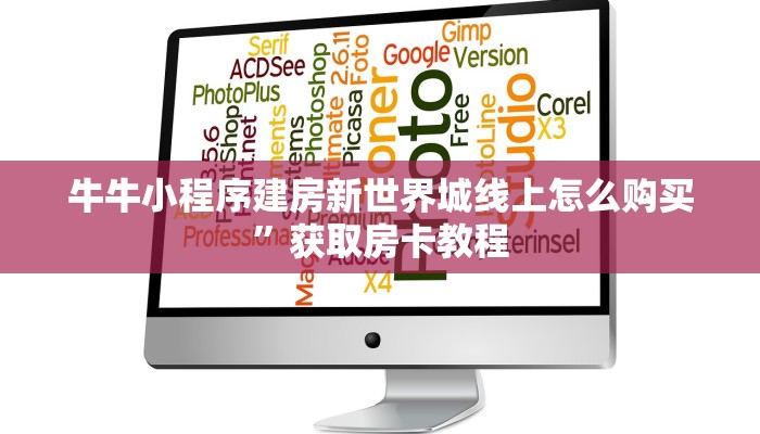 牛牛小程序建房新世界城线上怎么购买”获取房卡教程