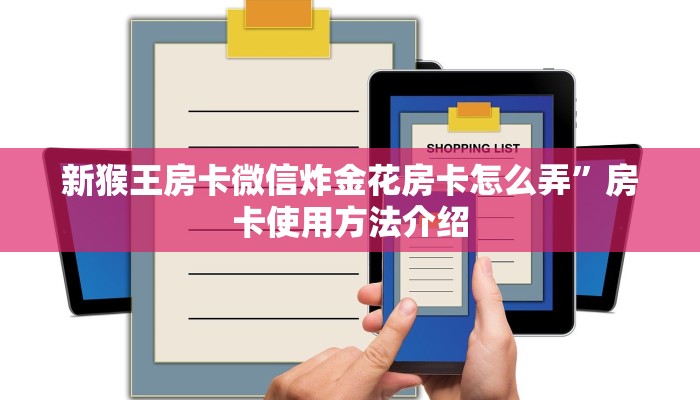 新猴王房卡微信炸金花房卡怎么弄”房卡使用方法介绍