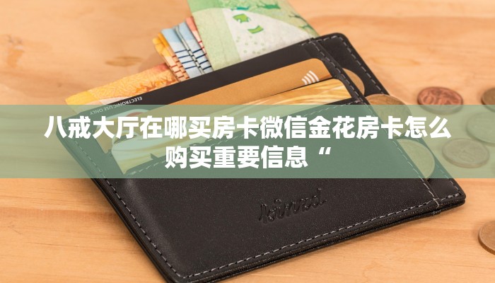 鸿狐大厅房卡客服七喜大厅房卡出售玩家必知“