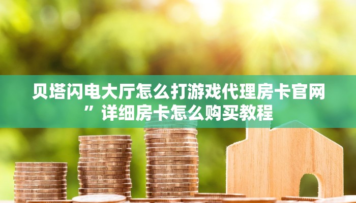 牛牛房卡从哪买悟空大厅怎么买房卡9秒了解"