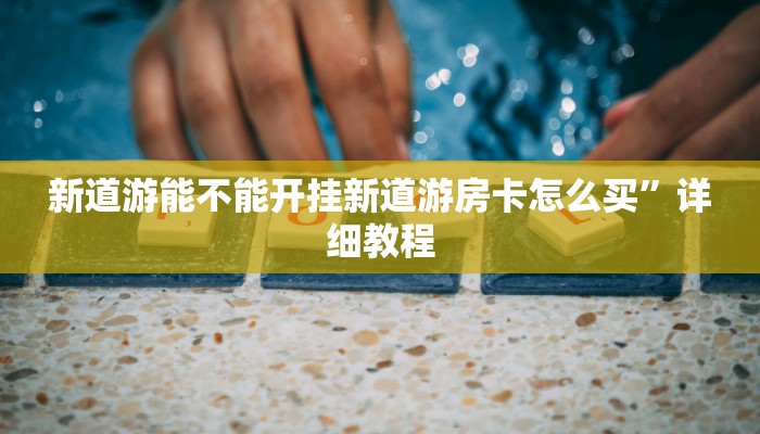 微信炸金花房卡在哪买新道游大厅金花怎么买房卡”获取房卡方式