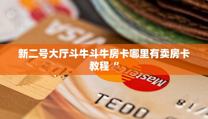新二号大厅斗牛斗牛房卡哪里有卖房卡教程“