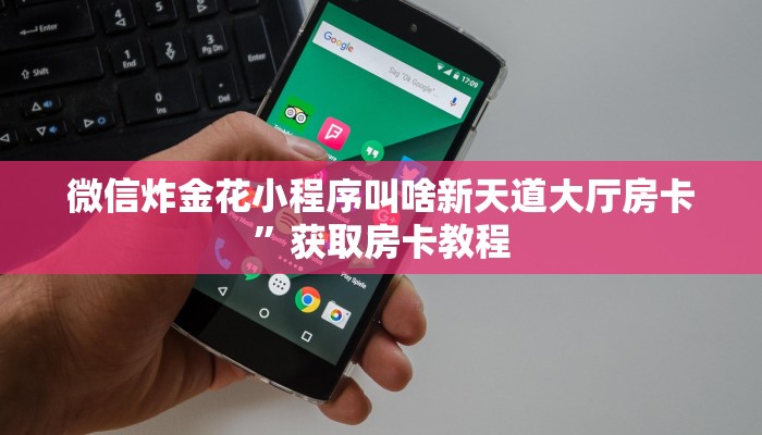 微信炸金花小程序叫啥新天道大厅房卡”获取房卡教程