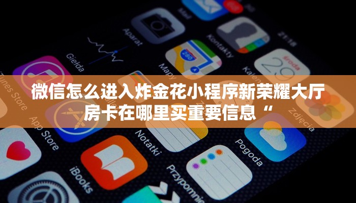 皇豪互娱金花房卡怎么获取新道游房卡和外挂怎么购买一分钟教会你“