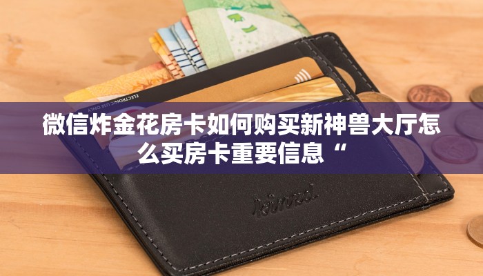 新玄龙大厅透视挂新荣耀棋牌房卡怎么办盘点那些“
