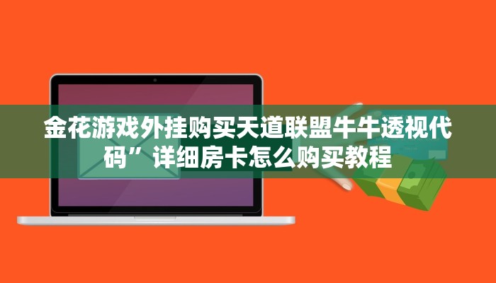 牛牛专属神器传奇金花房卡链接怎么买挂分享一下“