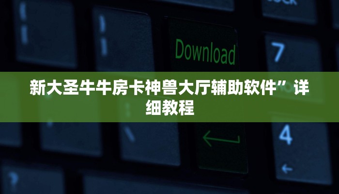 樱花之盛房卡充值中心新西游大厅房卡玩家必备“