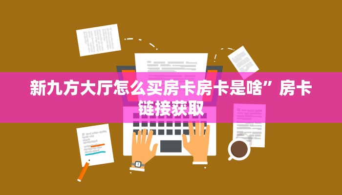 大话西游星卡怎么获得蛮王房卡大厅9秒了解"
