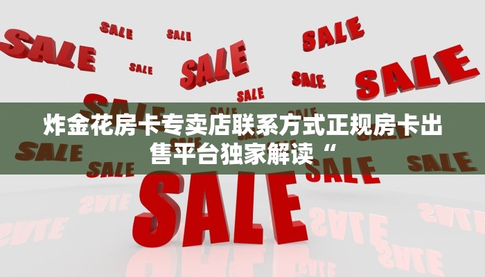 正规拼三张房卡出售平台新荣耀房卡在哪里购买”房卡链接获取