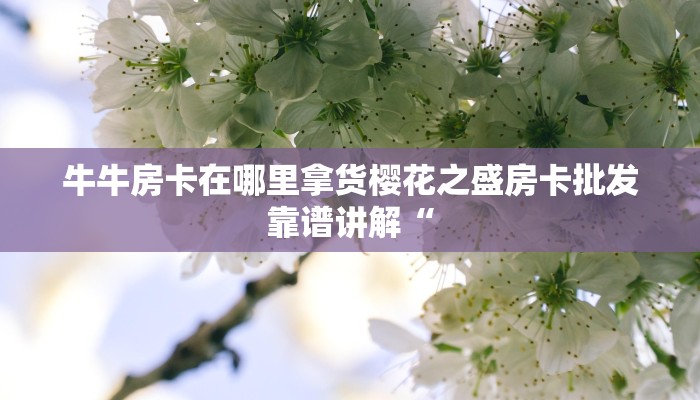 买房卡的微信炸金花牛魔王大厅金花房卡”购买房卡介绍