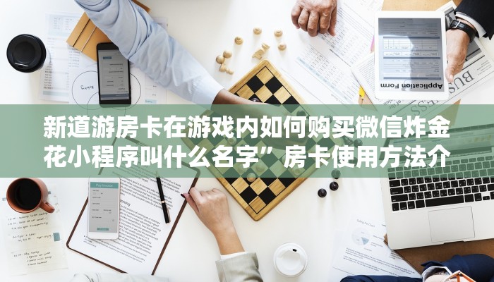新道游房卡批发平台新荣耀大厅房卡多少钱盘点一下“