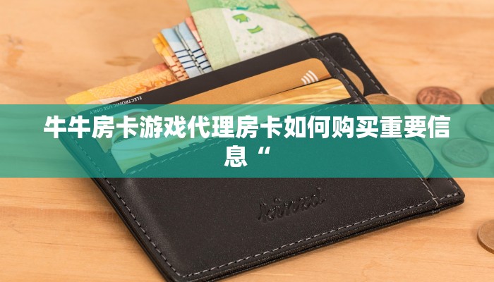 牛牛房卡游戏代理房卡如何购买重要信息“