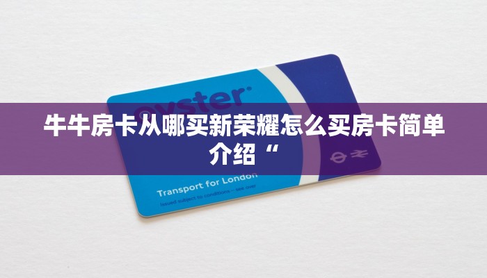 牛牛房卡哪里可以买到随意玩房卡哪里充”详细房卡怎么充值教程
