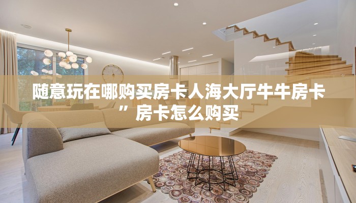 新二号大厅有透视软件吗安全吗熊猫麻将亲友圈房卡怎么买”详细房卡怎么购买方式
