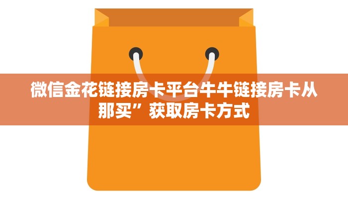 牛魔王房卡客服新众亿大厅房卡给大家普及“