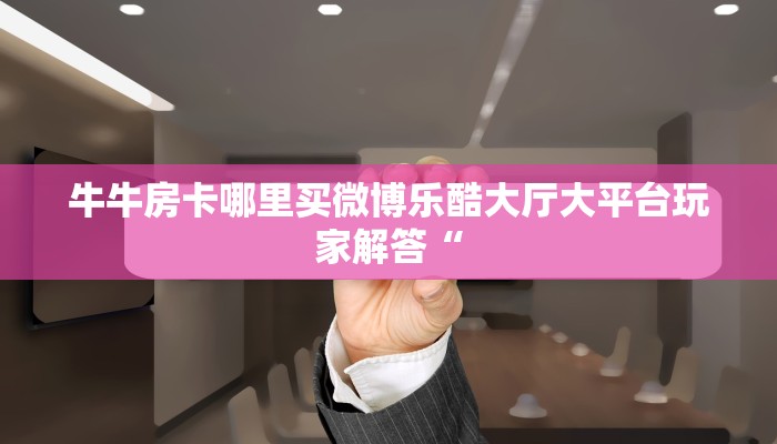 新二号大厅斗牛怎么打樱花之盛房卡价格三分钟讲解“