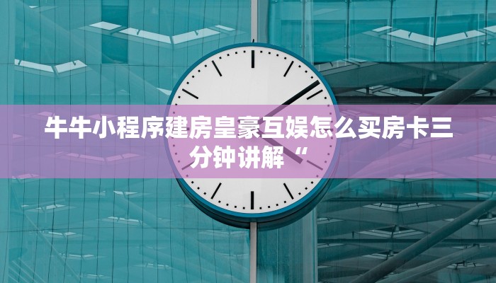 斗牛牛必胜十大公式口诀正版平台游戏房卡”详细教程