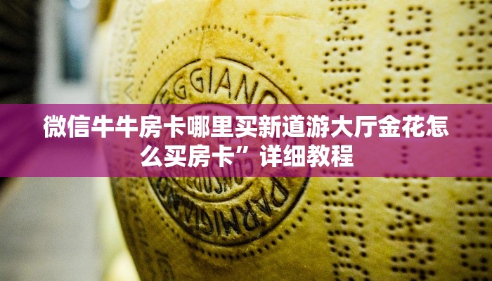 牛牛房卡在哪里买呢人海大厅有没有挂”详细房卡点评