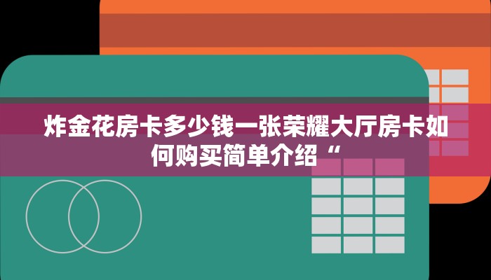 斗牛房卡出售中心美猴王大厅房卡”房卡实战经验