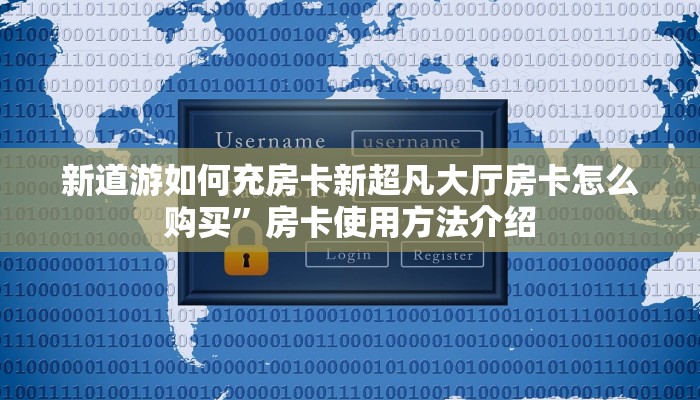 微信金花房卡如何购买永和大厅怎么买房卡：详细房卡怎么充值教程...