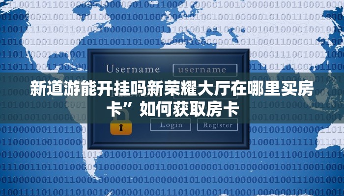 乐酷大厅在哪里买房卡随意玩大厅怎么买房卡”房卡详细充值