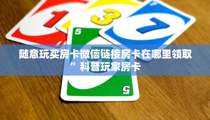 微信版炸金花房卡批发新星游大厅如何购买房卡靠谱讲解“