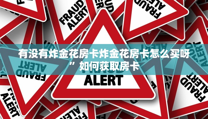 斗牛房卡多少钱一张微信炸金花链接房卡购买”详细房卡教程