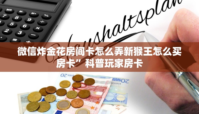 微信炸金花房卡在哪里购买游戏厅怎么买今日话题“