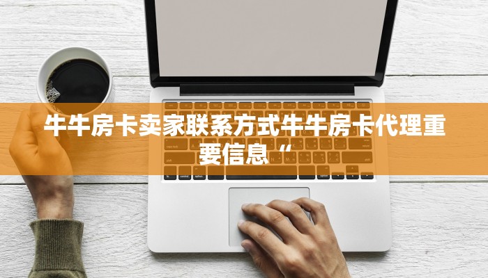 炸金花房卡链接怎么买新皇豪房卡”详细介绍房卡使用方式