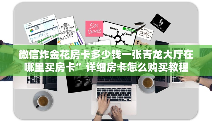 牛牛棋牌可以开好友房超级三加一房卡怎么买”详细房卡教程