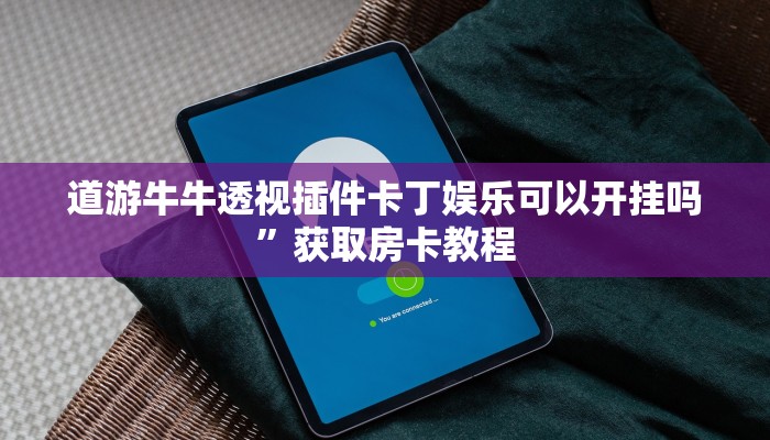 道游牛牛透视插件卡丁娱乐可以开挂吗”获取房卡教程
