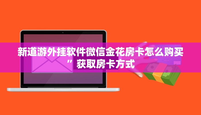 新道游外挂软件微信金花房卡怎么购买”获取房卡方式