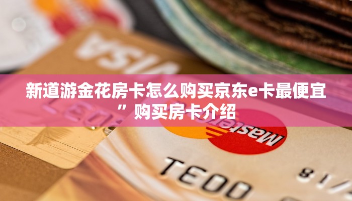 炸金花房卡找谁购买新蛮王房卡怎么弄今日话题“