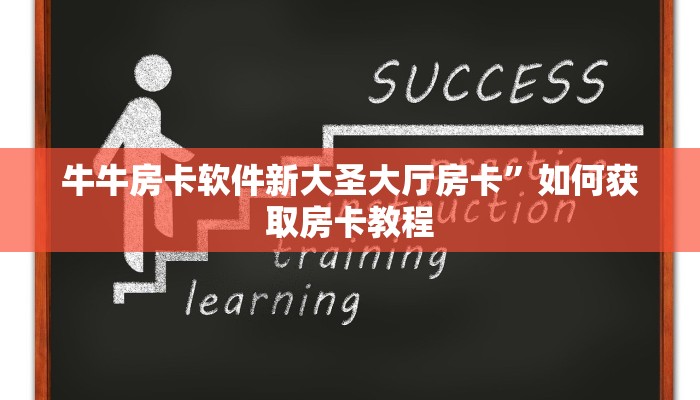 牛牛房卡软件新大圣大厅房卡”如何获取房卡教程