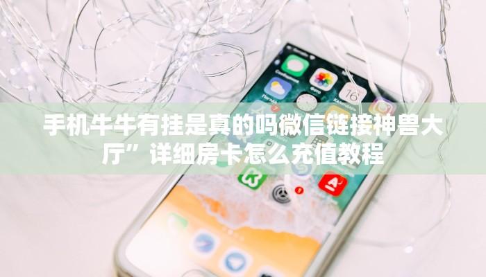 微信炸金花怎样自建房间新道游房卡链接玩家测评“