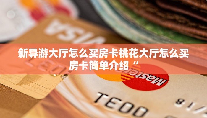 南游大厅金花房卡乐酷大厅在哪里买房卡”详细教程