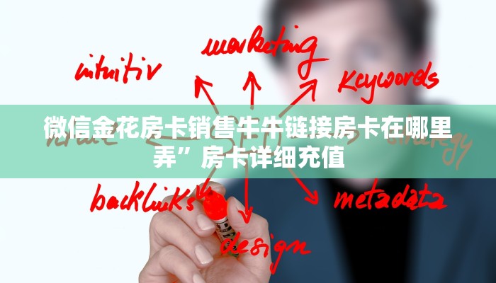 微信金花房卡销售牛牛链接房卡在哪里弄”房卡详细充值