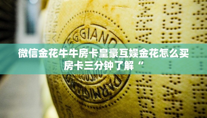 微信金花牛牛房卡皇豪互娱金花怎么买房卡三分钟了解“