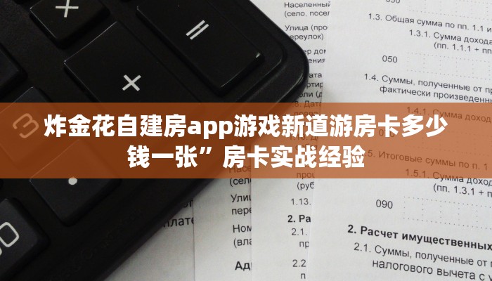 炸金花自建房app游戏新道游房卡多少钱一张”房卡实战经验