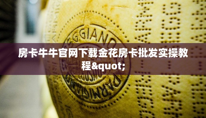 房卡牛牛官网下载金花房卡批发实操教程"