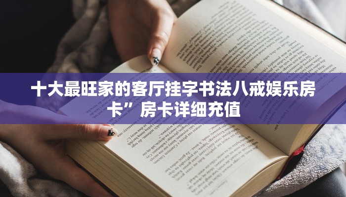 十大最旺家的客厅挂字书法八戒娱乐房卡”房卡详细充值