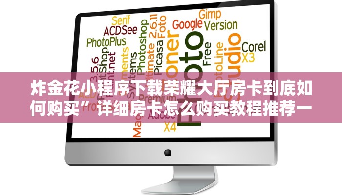 炸金花小程序下载荣耀大厅房卡到底如何购买”详细房卡怎么购买教程推荐一款