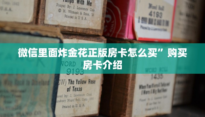 微信里面炸金花正版房卡怎么买”购买房卡介绍