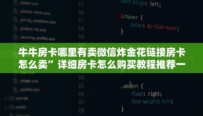 牛牛房卡哪里有卖微信炸金花链接房卡怎么卖”详细房卡怎么购买教程推荐一款